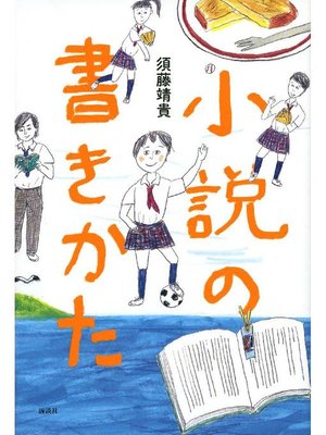 cover image of 小説の書きかた